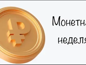 Об участии в всероссийской акции «Монетная неделя»